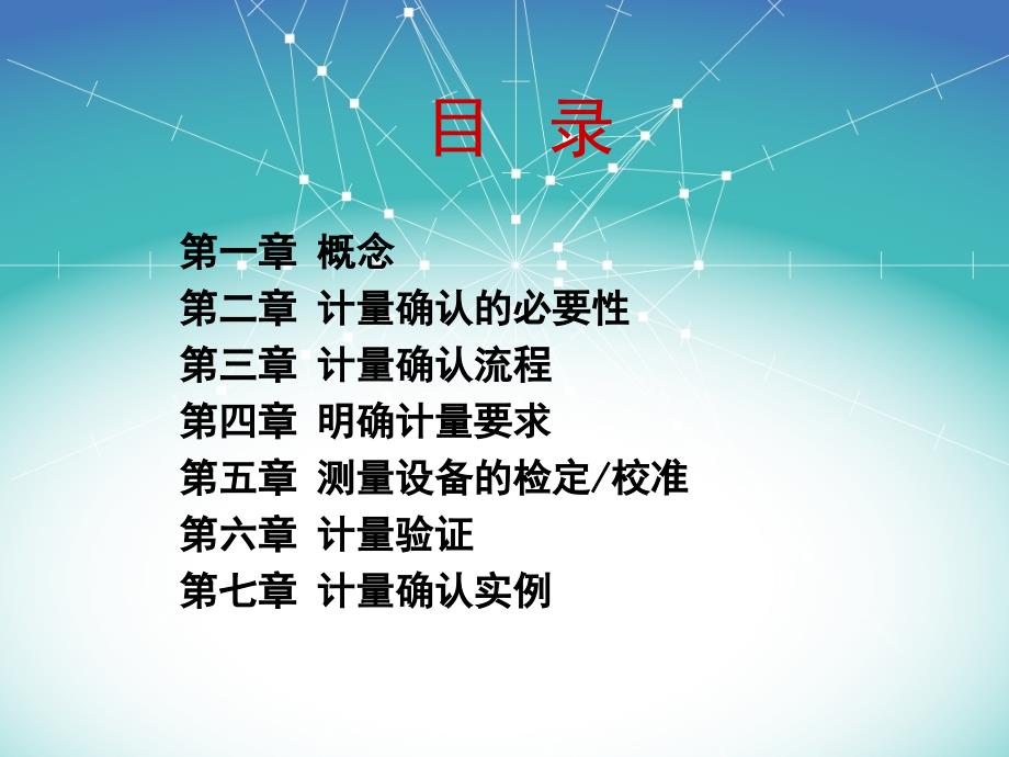 测量设备的计量确认整版本.ppt_第2页