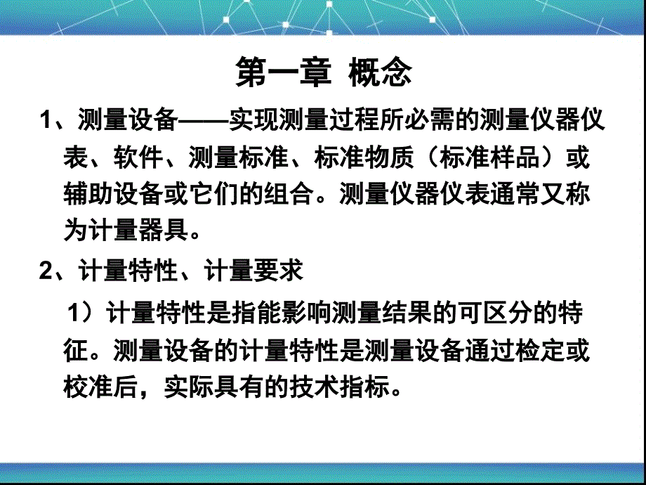 测量设备的计量确认整版本.ppt_第3页