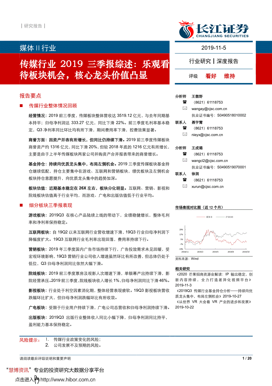 传媒行业2019三季报综述：乐观看待板块机会核心龙头价值凸显-20191105-长江证券-20页_第1页