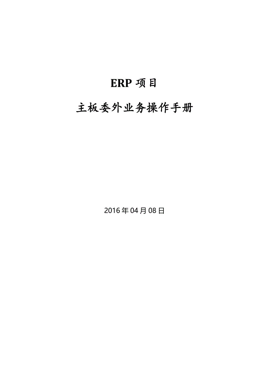 SAPERP_委外业务操作手册_v1.0_第1页