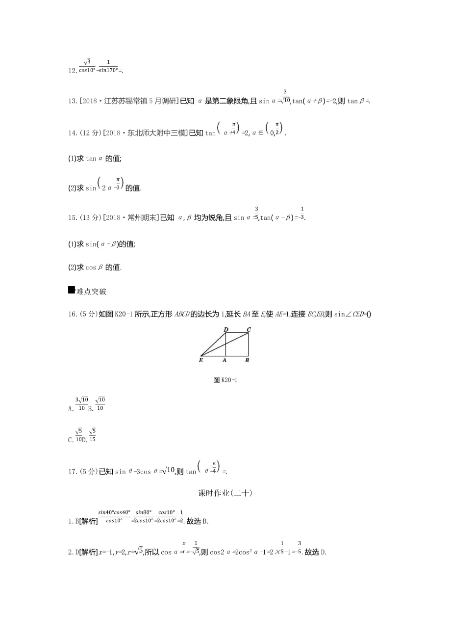 高三数学（文）二轮复习查漏补缺课时练习：（二十）　第20讲　两角和与差的正弦、余弦和正切 Word含解析_第3页