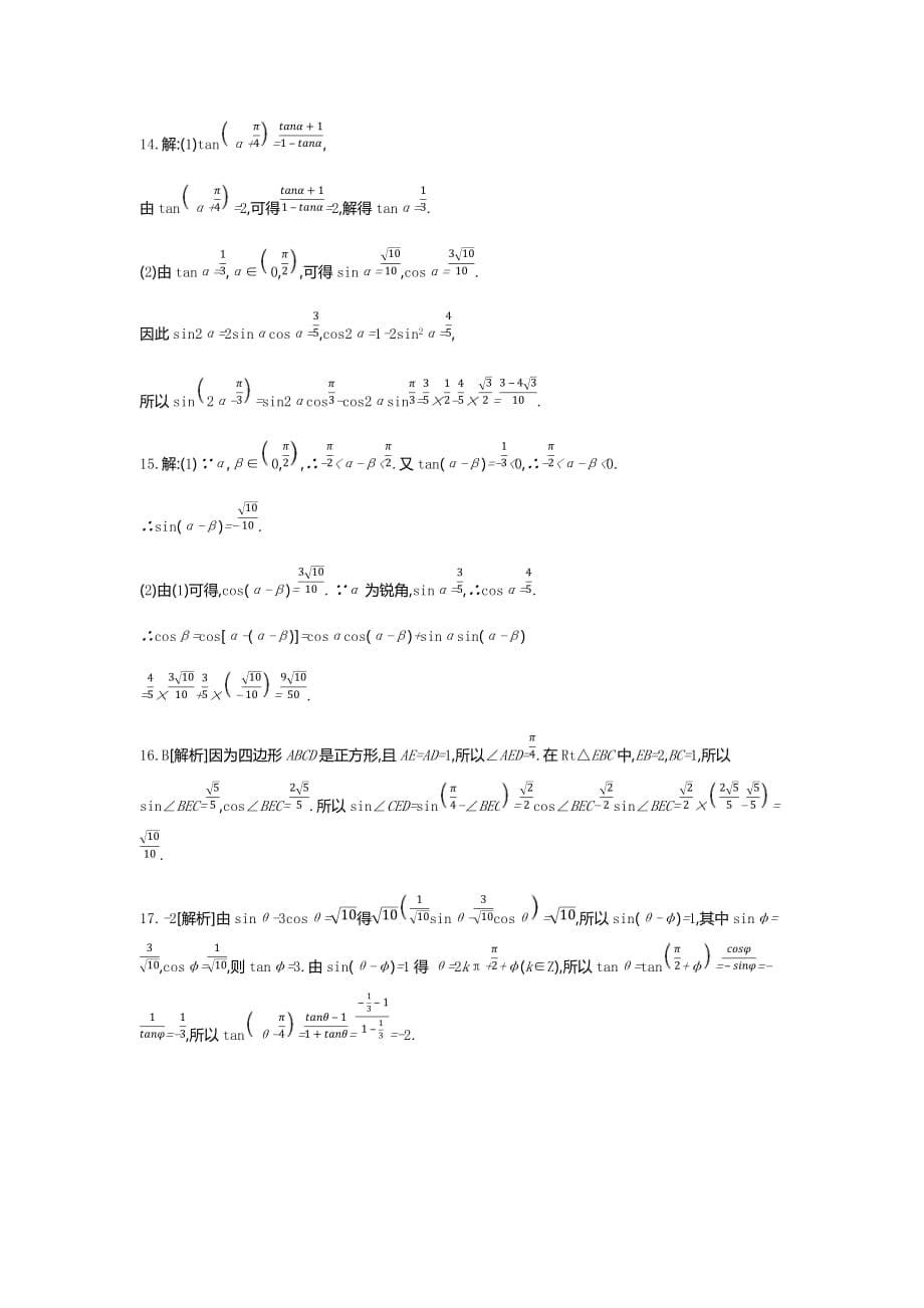 高三数学（文）二轮复习查漏补缺课时练习：（二十）　第20讲　两角和与差的正弦、余弦和正切 Word含解析_第5页