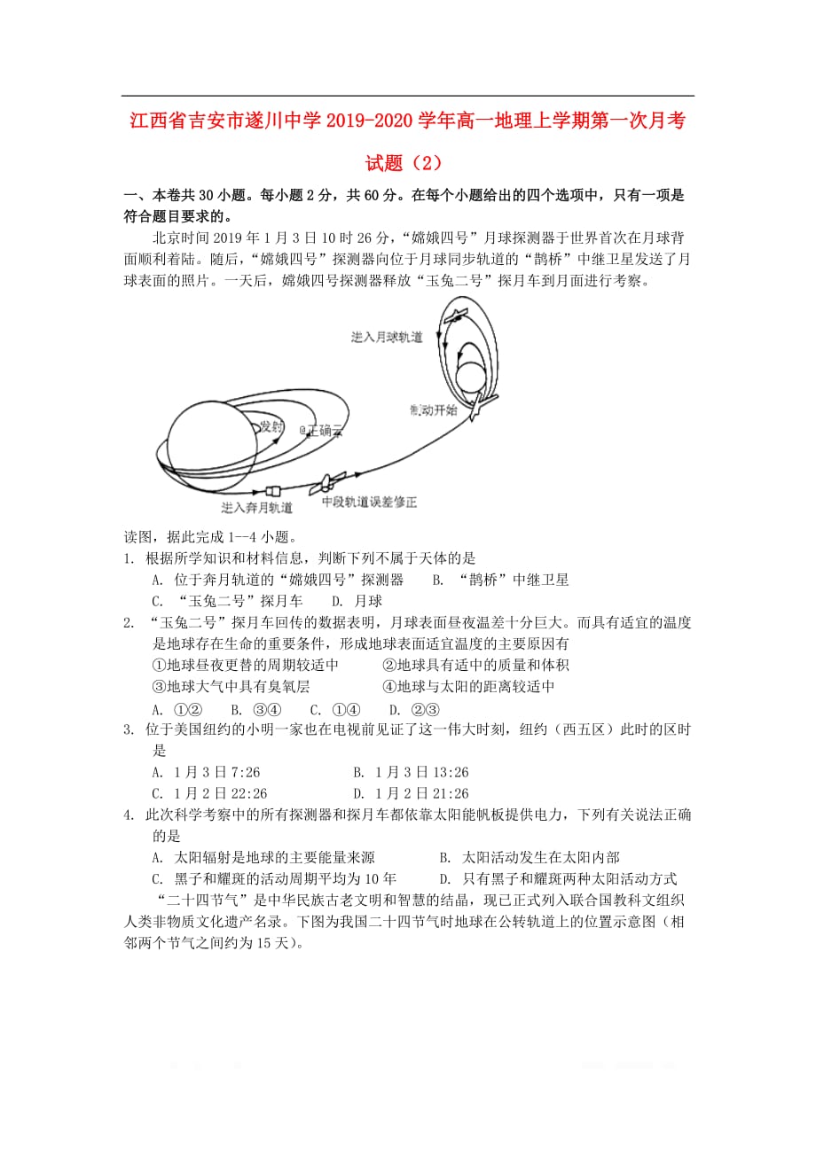 江西省吉安市遂川中学2019-2020学年高一地理上学期第一次月考试题2_第1页