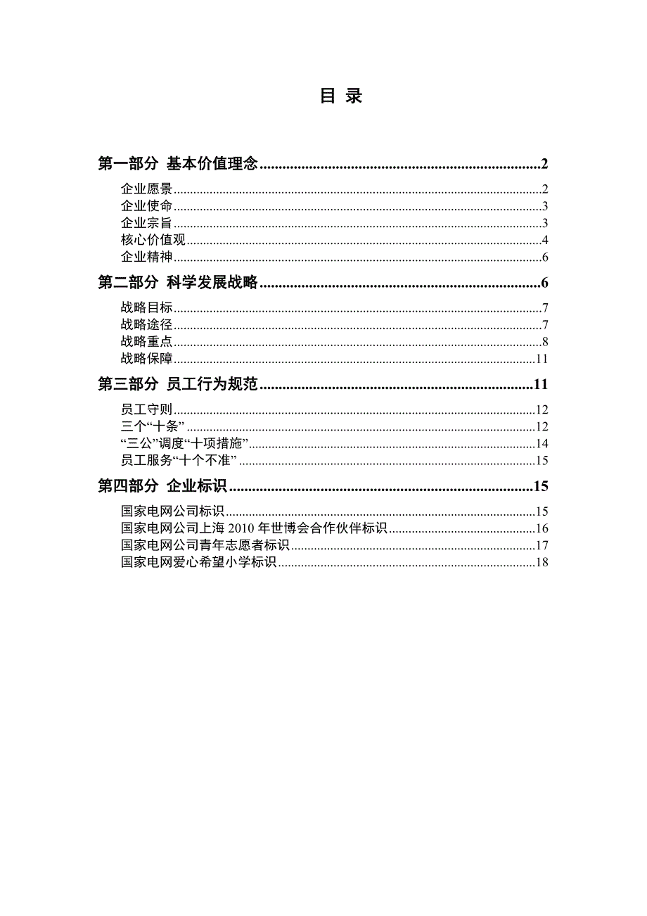 （企业文化）国家电网公司企业文化手册（年版）_第1页