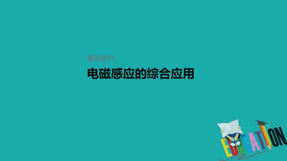 2020届高考物理二轮复习专题复习课件：专题四电路与电磁感应第9课时电磁感应的综合应用_第1页