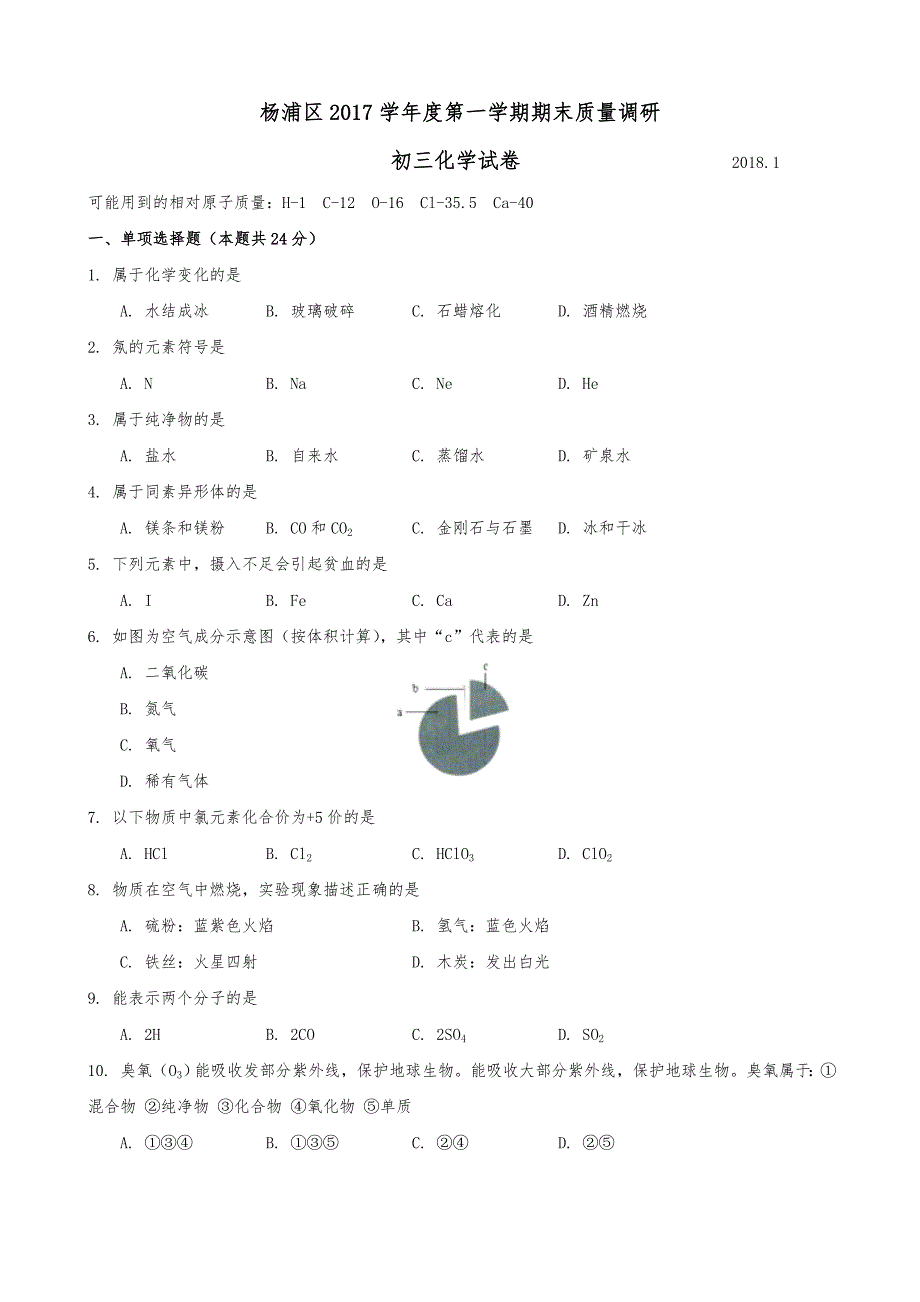 2018年杨浦区中考化学一模精装带答案解析_第1页