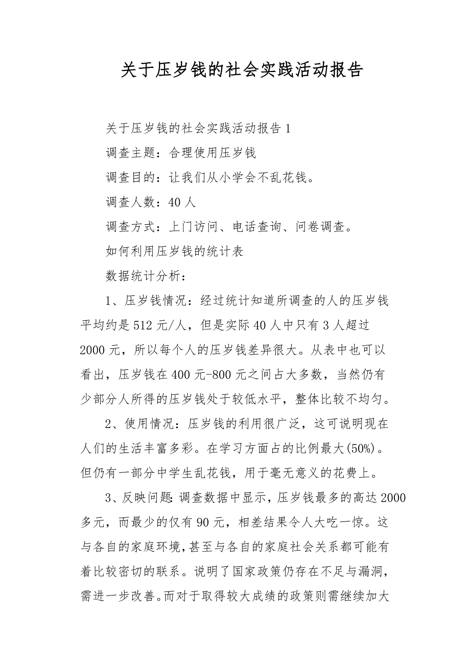 关于压岁钱的社会实践活动报告_第1页