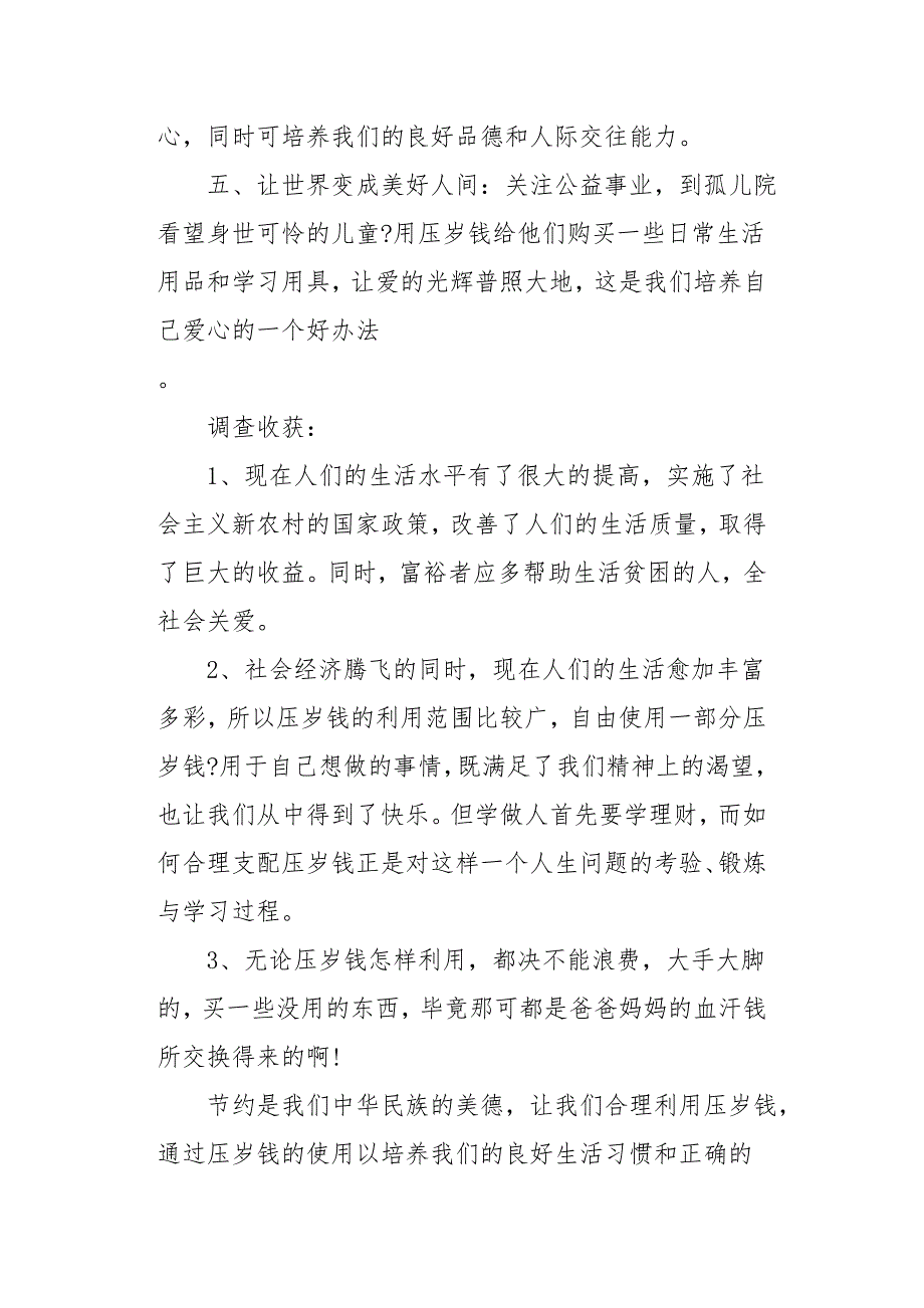 关于压岁钱的社会实践活动报告_第3页