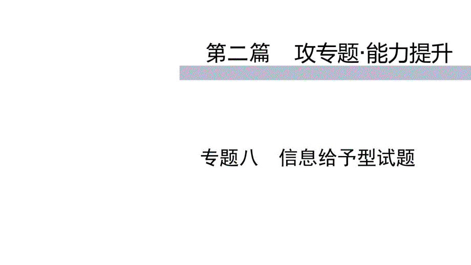 2020届九年级中考鲁教版化学(四川)复习课件：第2篇专题8信息给予型试题(共61张PPT)_第1页