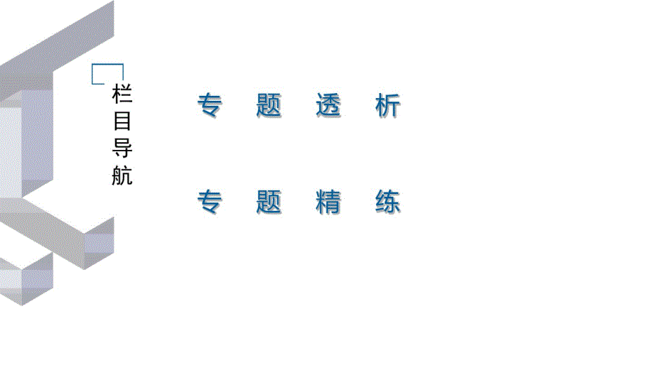 2020届九年级中考鲁教版化学(四川)复习课件：第2篇专题8信息给予型试题(共61张PPT)_第2页