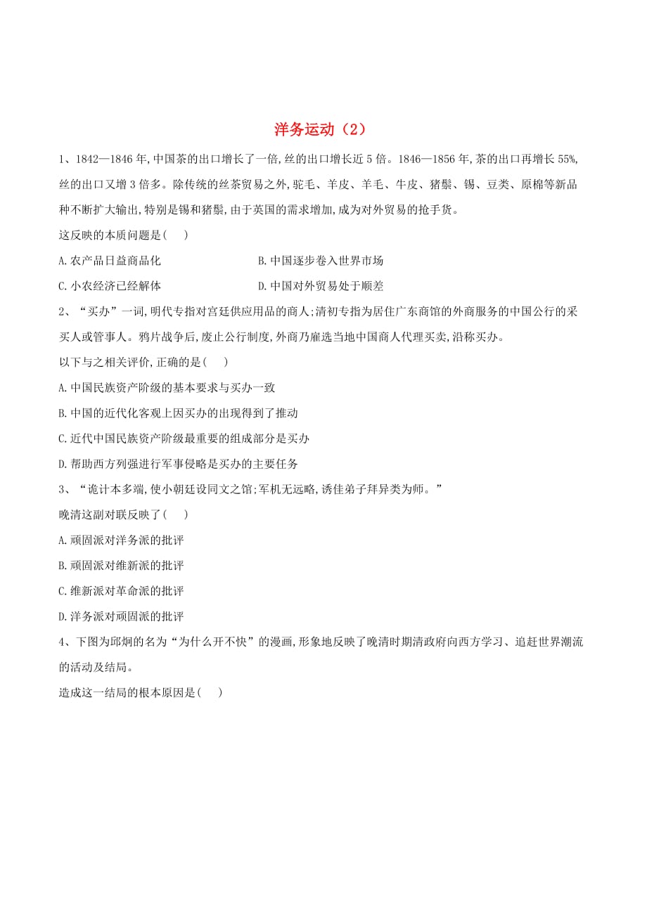 高中历史中国近现代经济史洋务运动（2）（含解析）新人教版_第1页