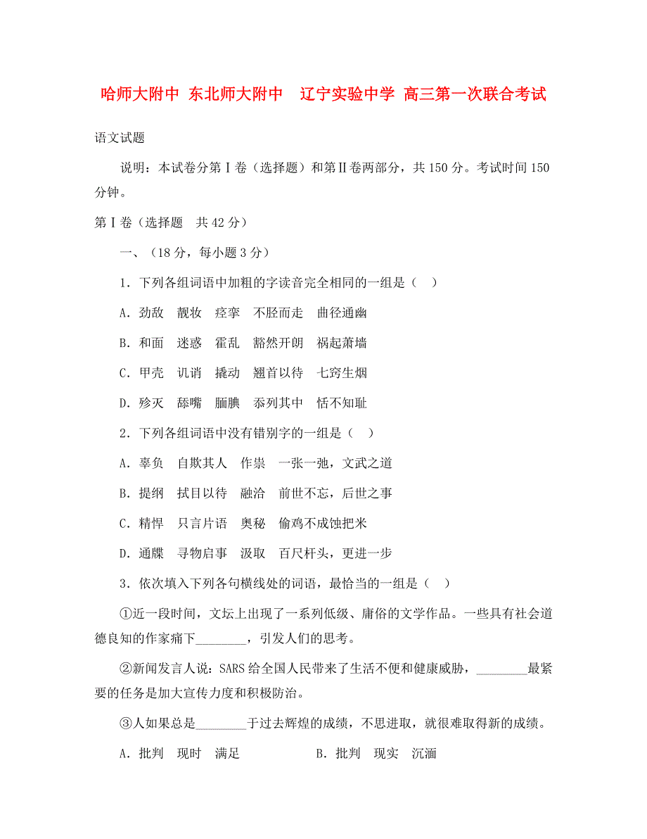   2020学年度高三语文第一次联合考试卷_第1页