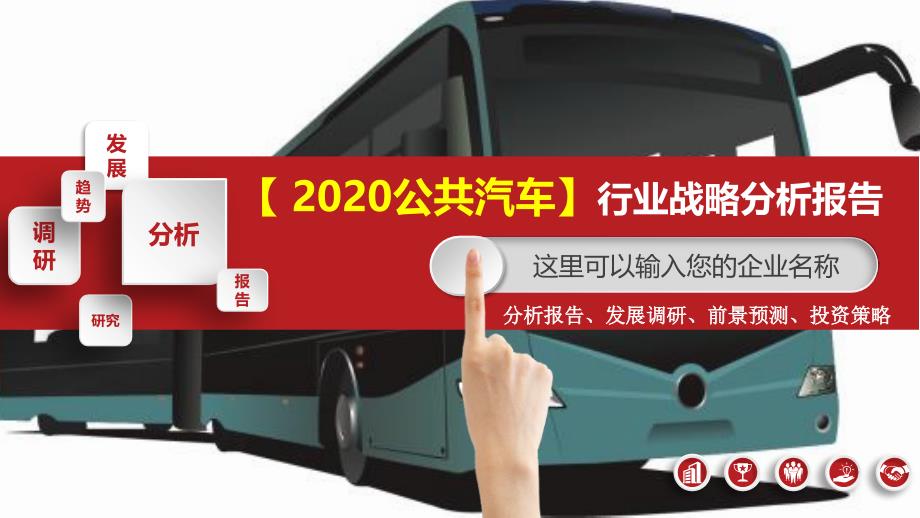 2020公共汽车行业战略分析报告_第1页