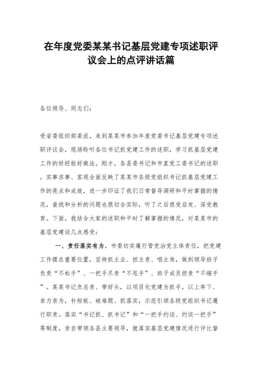 在年度党委某某书记基层党建专项述职评议会上的点评讲话篇_第1页