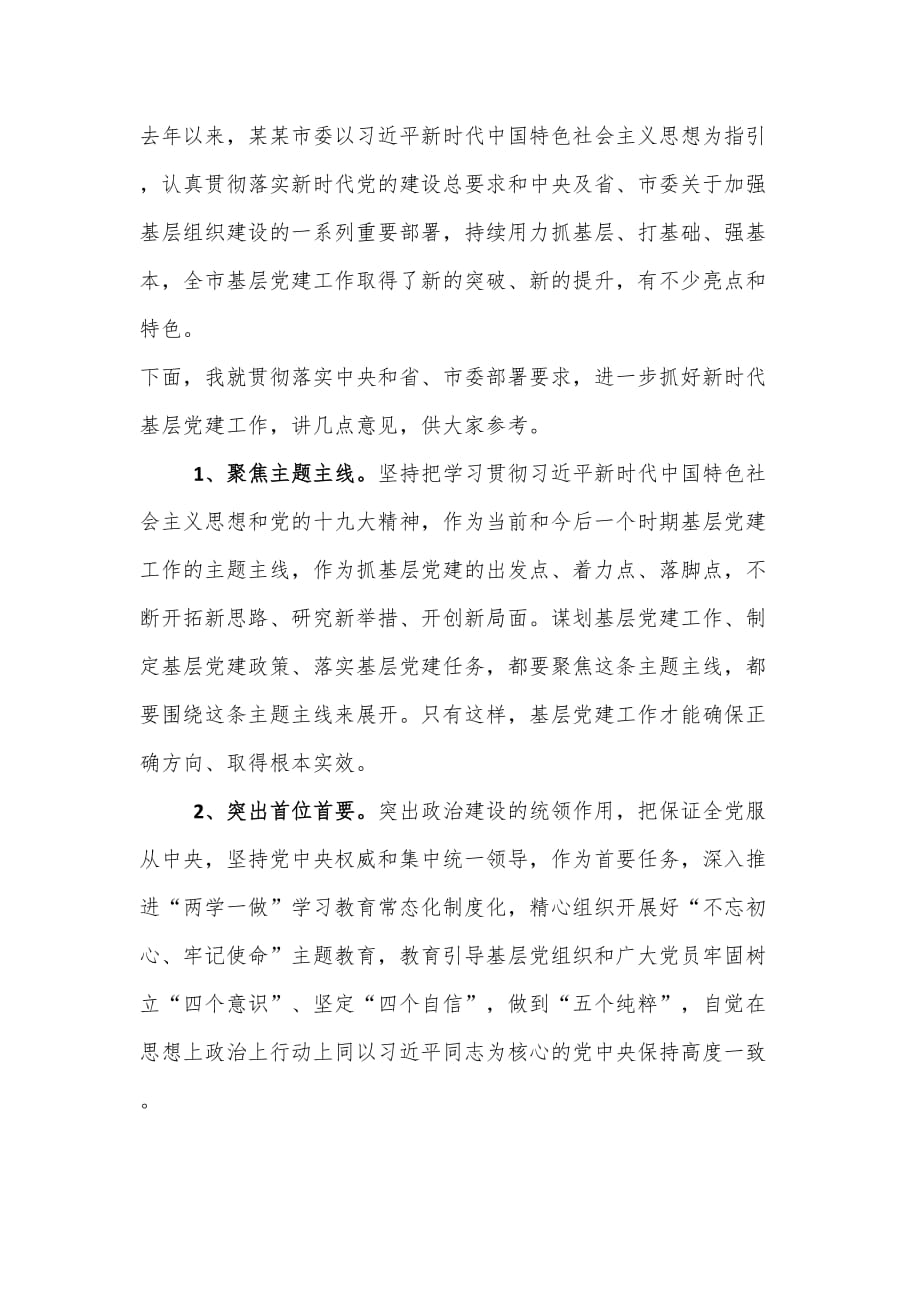 在年度党委某某书记基层党建专项述职评议会上的点评讲话篇_第3页