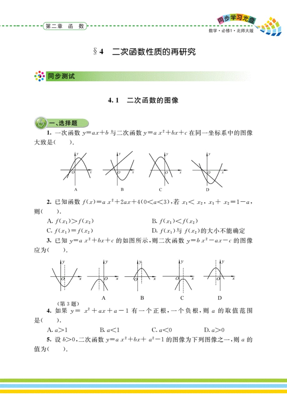 24二次函数的再研究同步测试_第1页