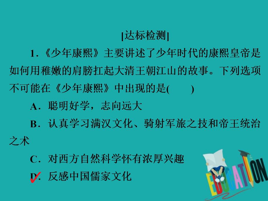 2019-2020学年人教版历史选修四中外历史人物评说配套课件：第一单元 第3课 统一多民族国家的捍卫者康熙帝 课下提升演练_第3页