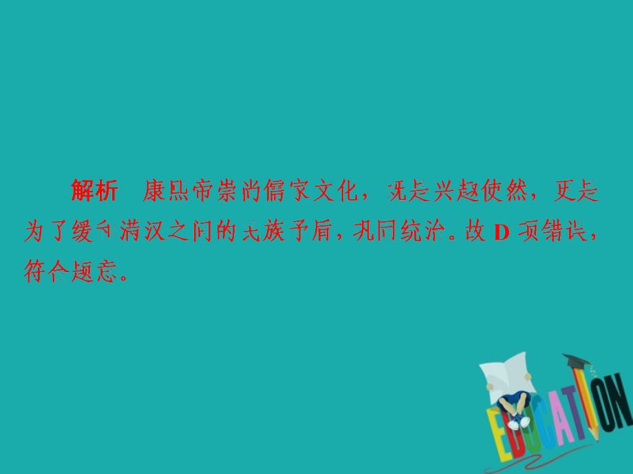 2019-2020学年人教版历史选修四中外历史人物评说配套课件：第一单元 第3课 统一多民族国家的捍卫者康熙帝 课下提升演练_第4页