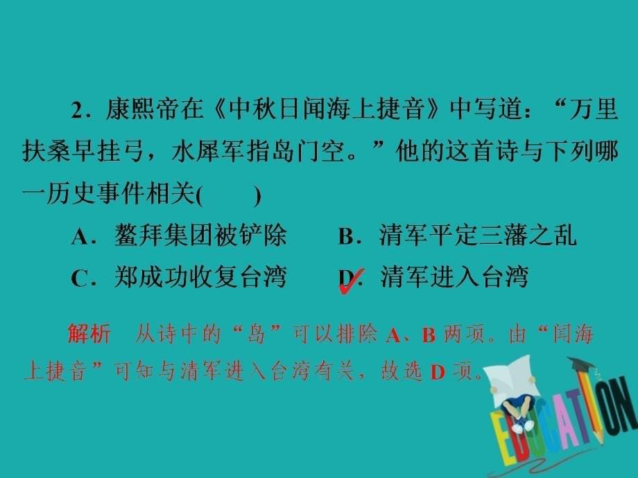 2019-2020学年人教版历史选修四中外历史人物评说配套课件：第一单元 第3课 统一多民族国家的捍卫者康熙帝 课下提升演练_第5页