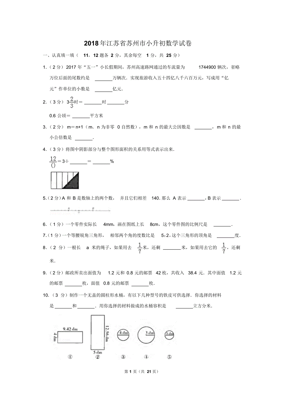 【精品】2018年江苏省苏州市小升初数学试卷(逐题解析版)_第1页