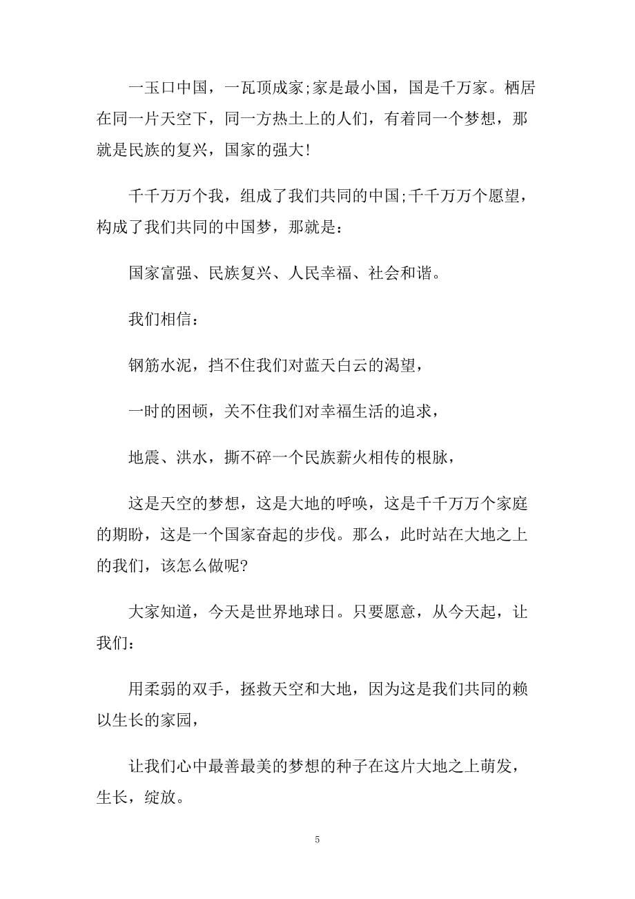 关于梦想为主题的国旗下优秀演讲稿.doc_第5页