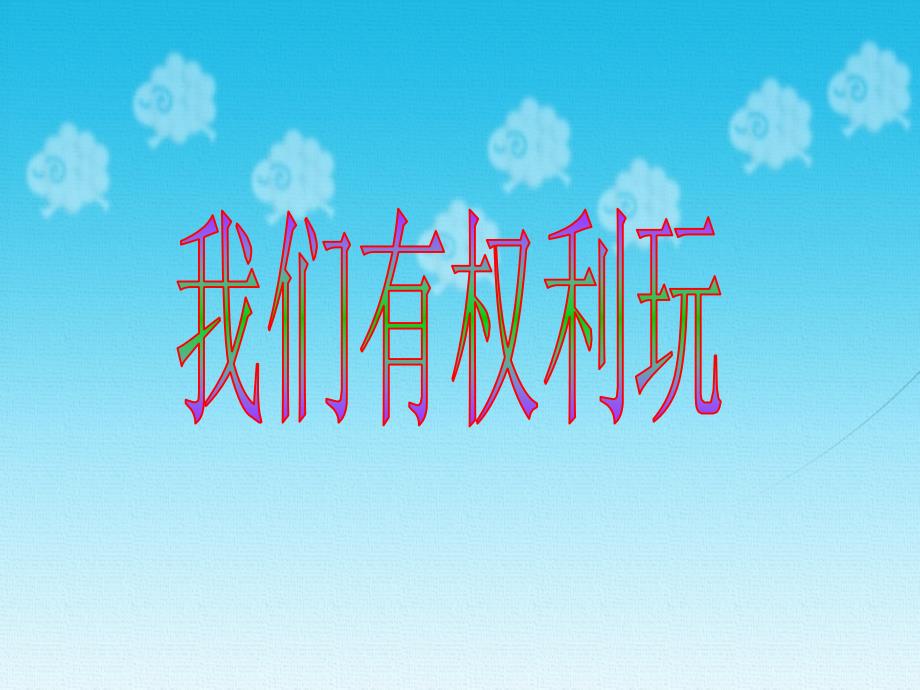 人民版道德与法治七年级下册1.2《我们有权利玩》ppt课件2_第2页