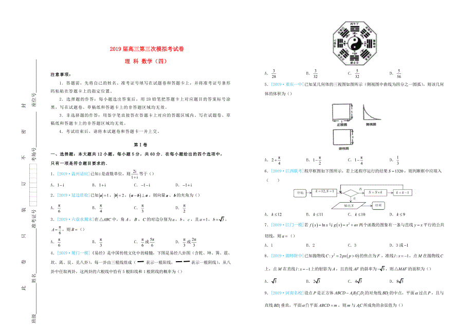 高三数学第三次模拟考试题（四）理_第1页