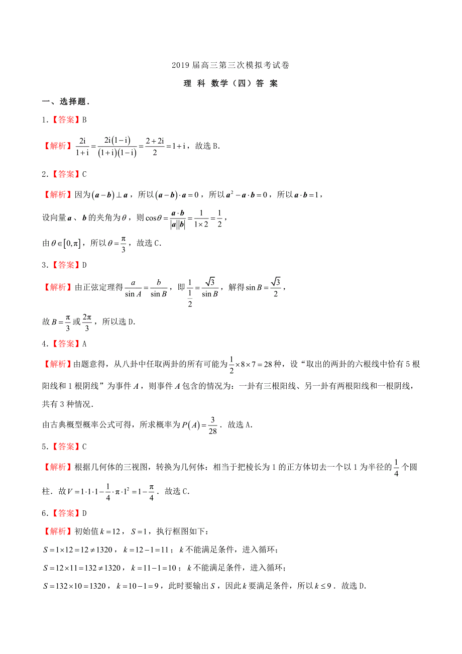 高三数学第三次模拟考试题（四）理_第4页