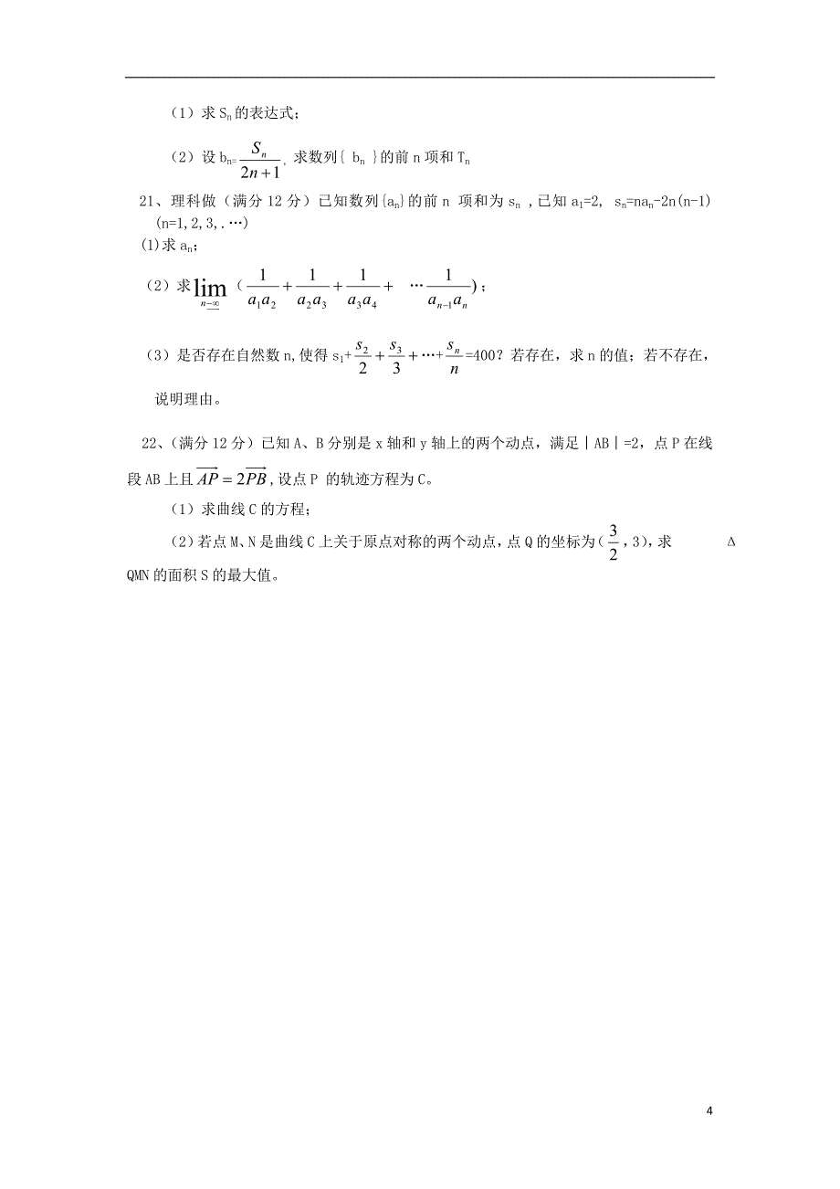 新疆一二一团第一中学届高三数学第六次模拟考试（无答案）.doc_第4页