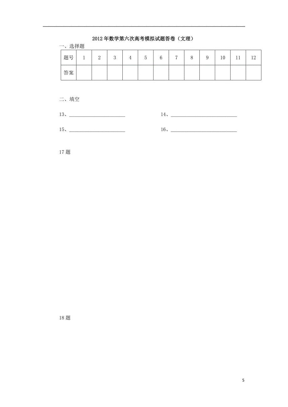 新疆一二一团第一中学届高三数学第六次模拟考试（无答案）.doc_第5页