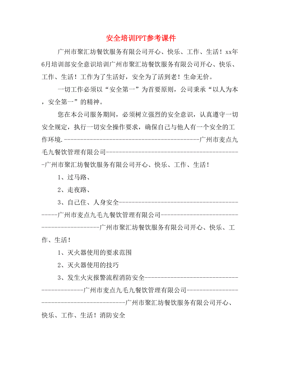 安全培训PPT参考课件_第1页