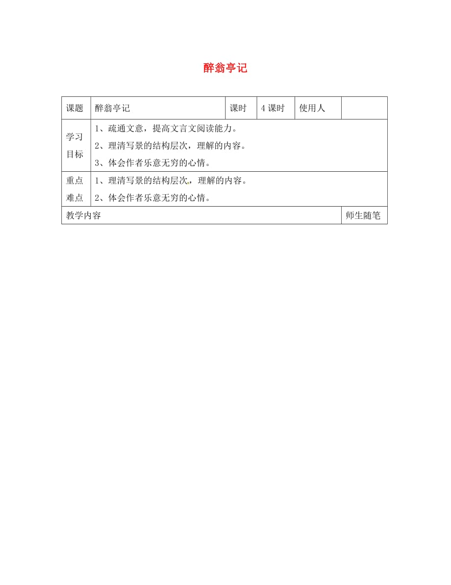 河北省唐山市滦南县青坨营镇初级中学八年级语文上册 5 醉翁亭记学案3（无答案） 冀教版_第1页