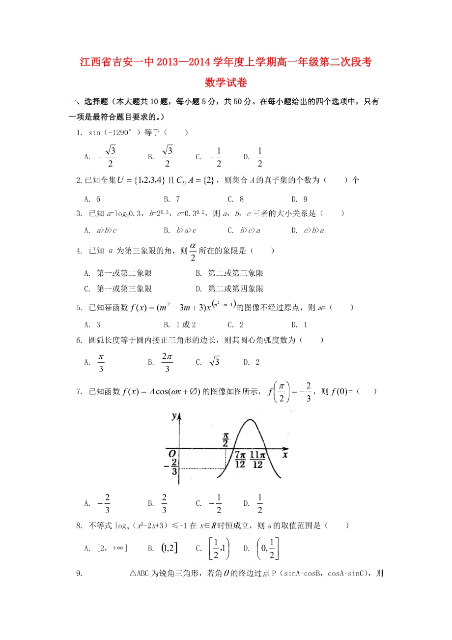 高一数学上学期第二次段考试题及答案（新人教A版 第109套）_第1页