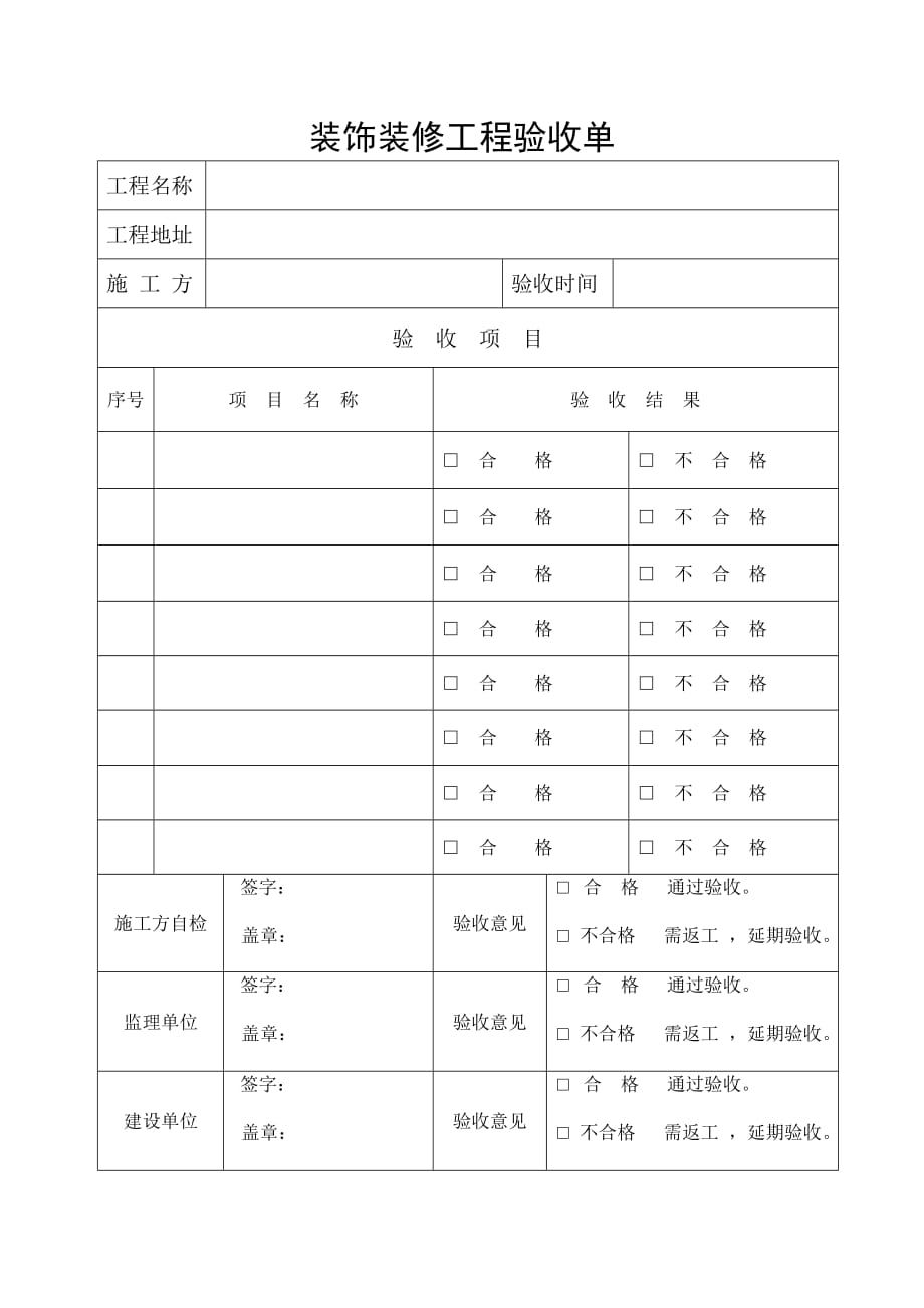 装饰装修建设工程验收单.doc_第1页