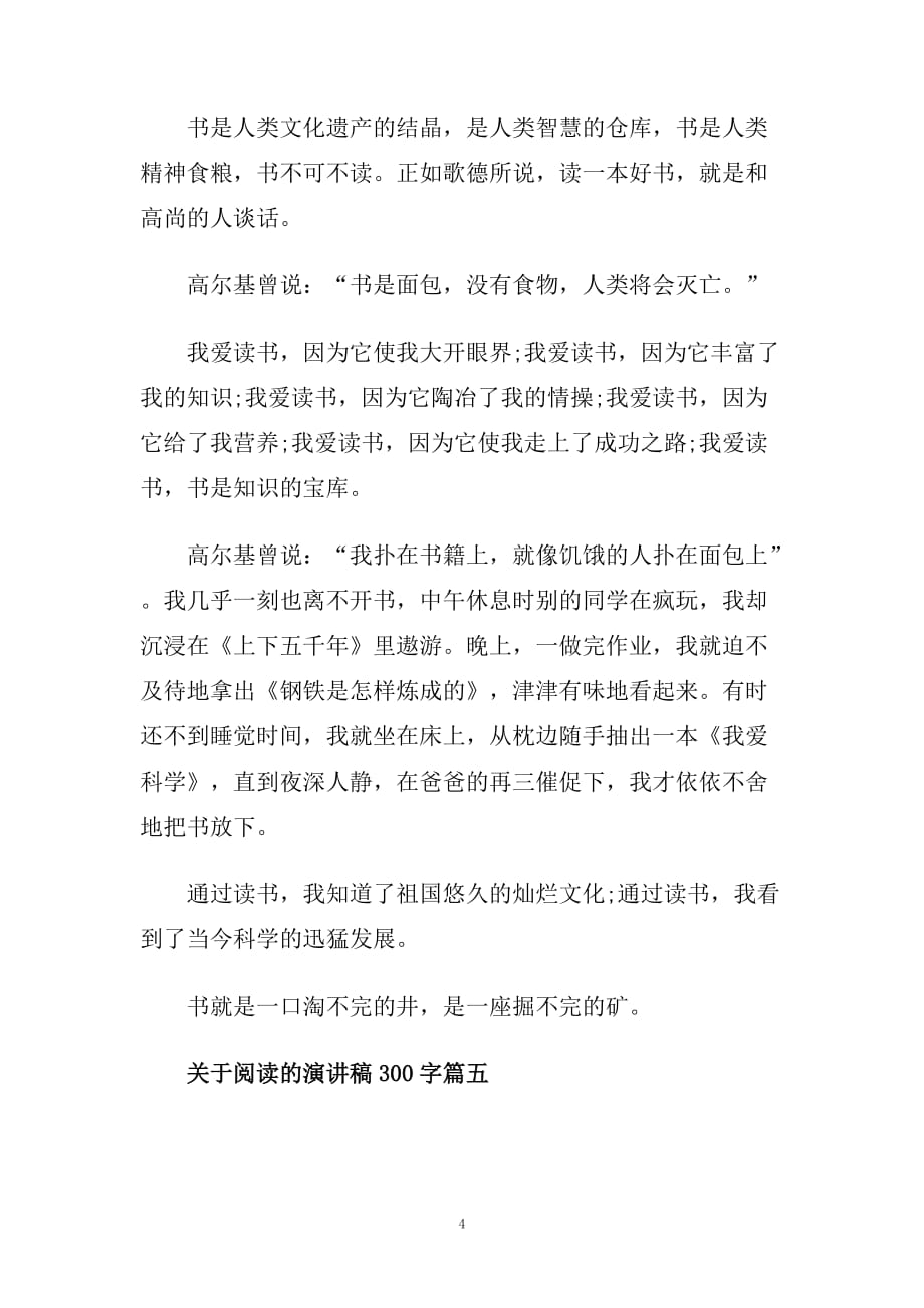 关于阅读的演讲稿300字范文示例.doc_第4页