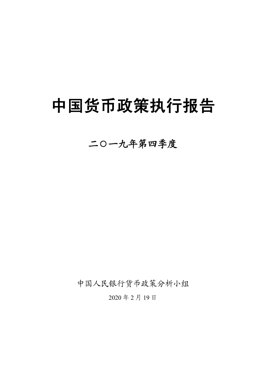 央行-2019年第四季度中国货币政策执行报告-2020.2.19-56页_第1页