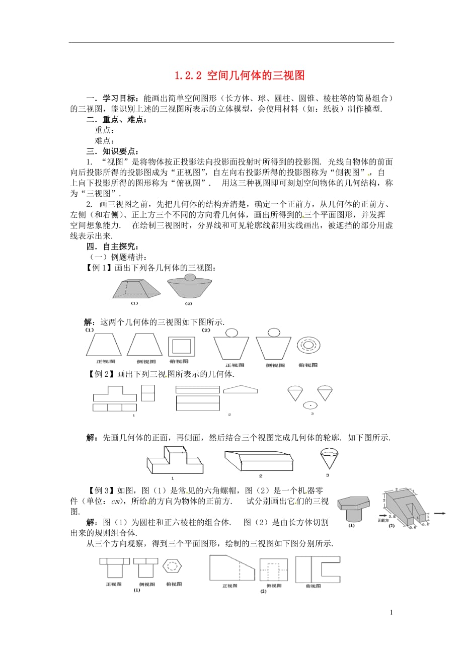 山东济宁梁山一中高中数学《1.2.2空间几何体的三视图》学案 新人教A版必修2.doc_第1页