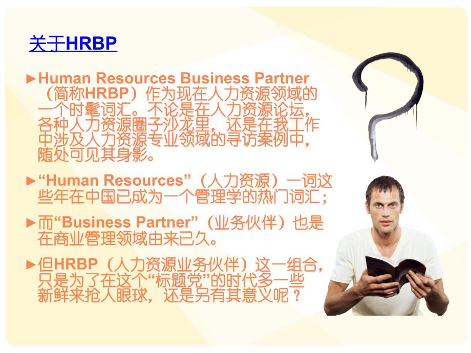 【课件】解读HRBP—人力资源如何与业务共舞（55页）_第4页