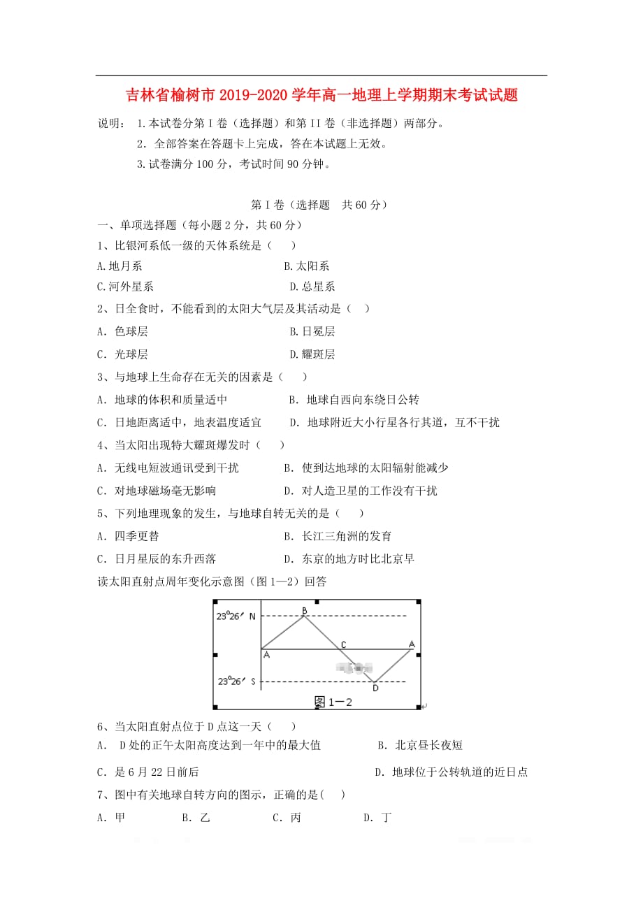 吉林省榆树市2019-2020学年高一地理上学期期末考试试题_第1页