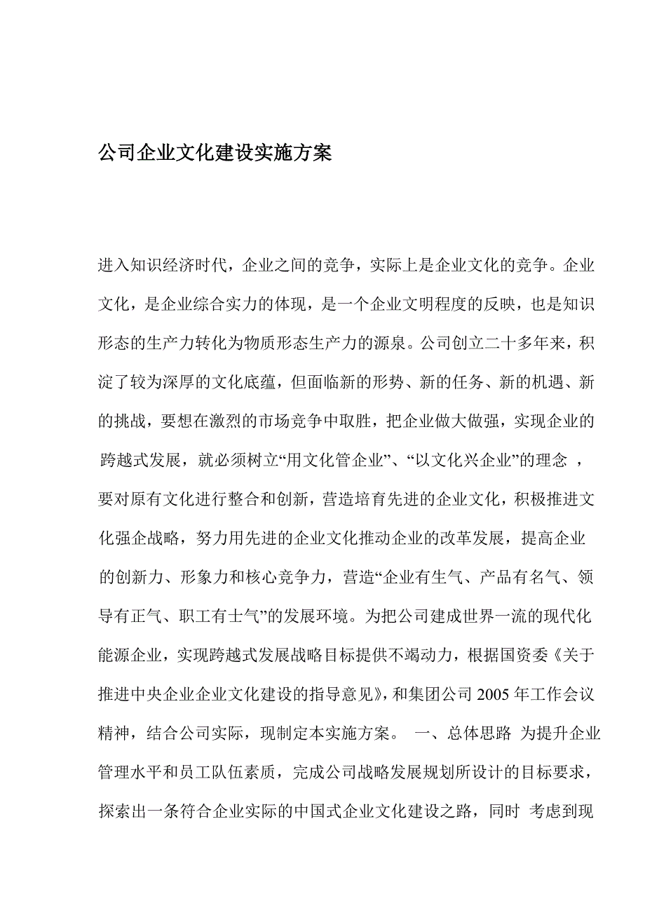 （企业文化）公司企业文化建设实施方案(2)_第1页