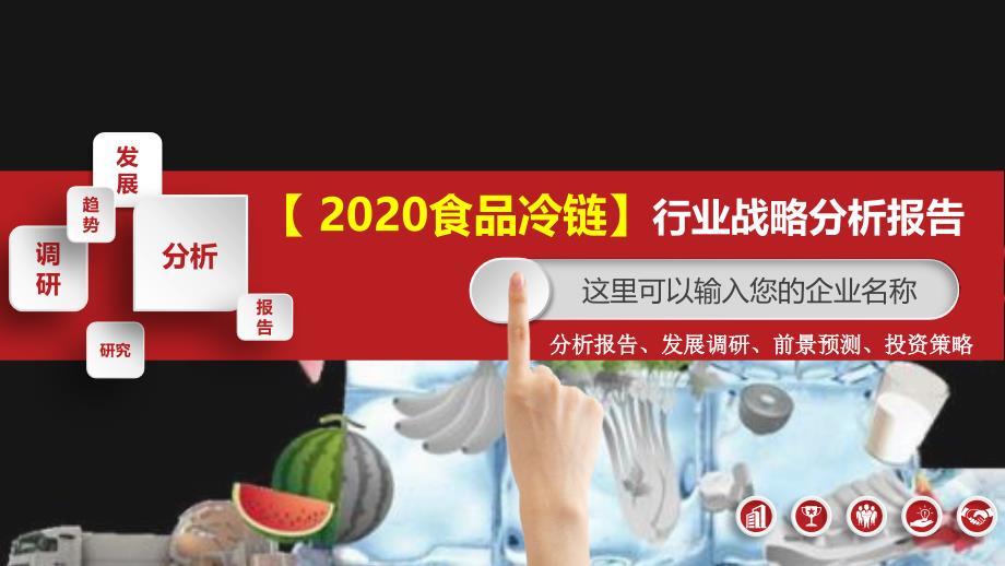 2020食品冷链行业战略分析报告_第1页