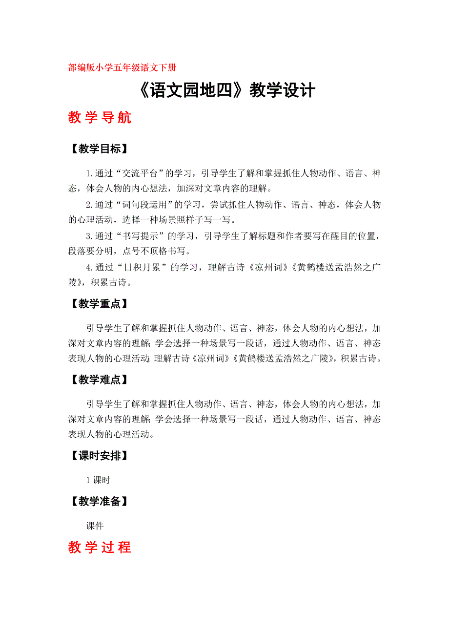 部编版小学五年级下册语文《语文园地四》教学设计_第1页