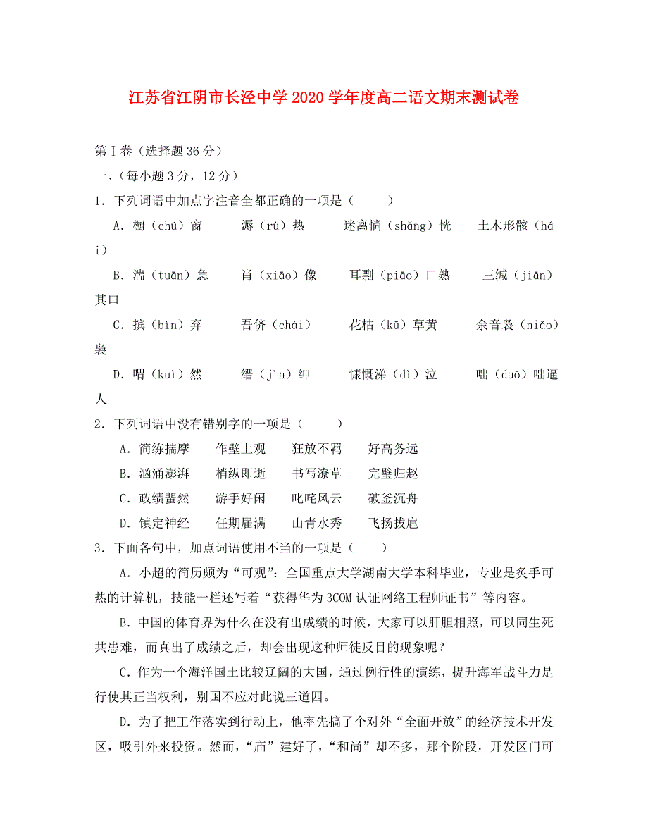 江苏省江阴市长泾中学2020学年度高二语文期末测试卷_第1页