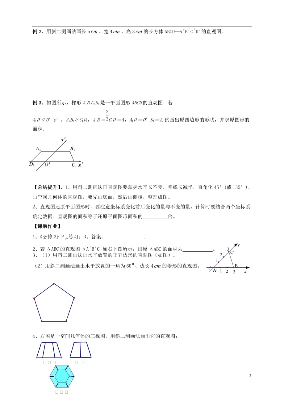 广东广州第一中学高中数学1.2.2空间几何体的直观图导学案（无答案）新人教版必修2 (1).doc_第2页