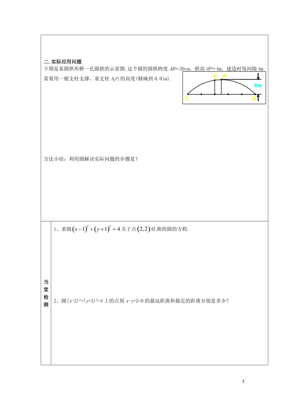 新疆阿克苏地区温宿高中数学第四章圆与方程4.2.3直线与圆位置关系的应用（2）导学案（无答案）新人教A版必修2(1).doc_第2页