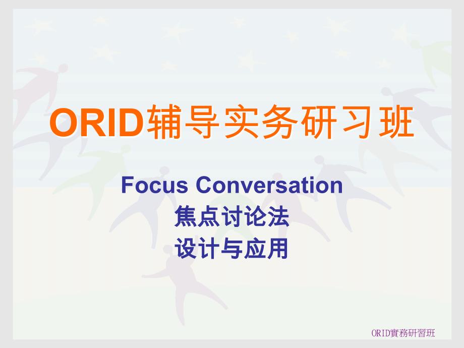 《ORID原理与设计》PPT课件.ppt_第1页