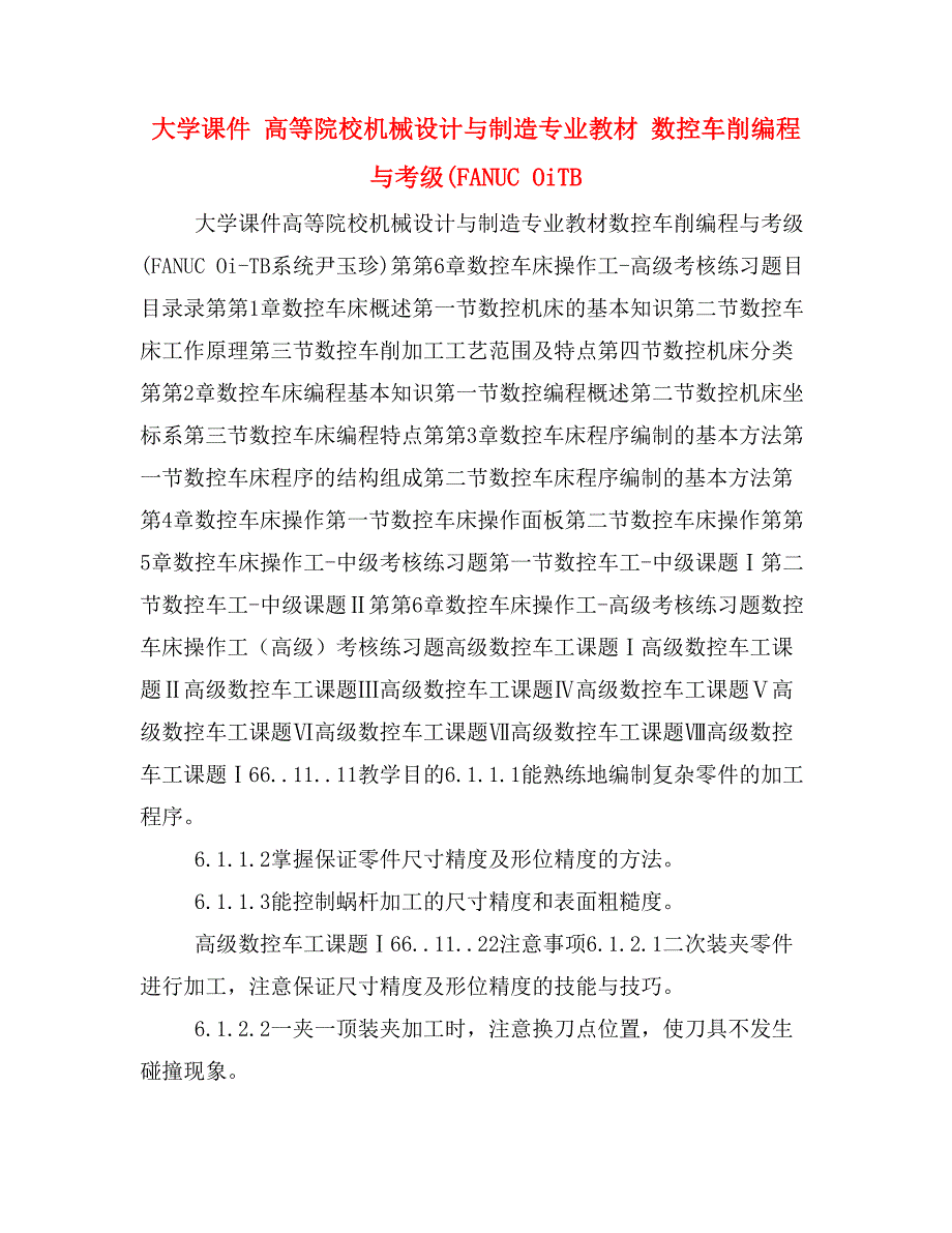 大学课件 高等院校机械设计与制造专业教材 数控车削编程与考级(FANUC OiTB_第1页