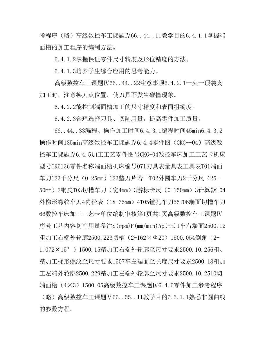 大学课件 高等院校机械设计与制造专业教材 数控车削编程与考级(FANUC OiTB_第5页