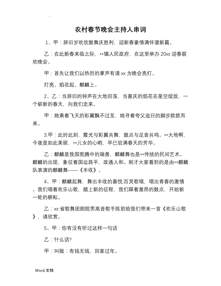 农村春节晚会主持人串词_第1页