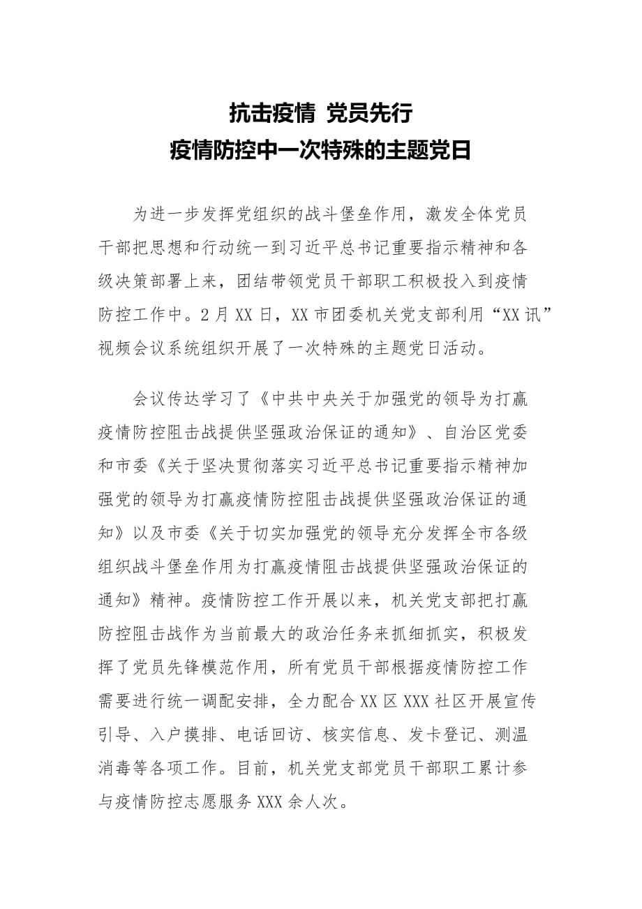 抗击疫情党员先行——疫情防控中一次特殊的主题党日_第1页